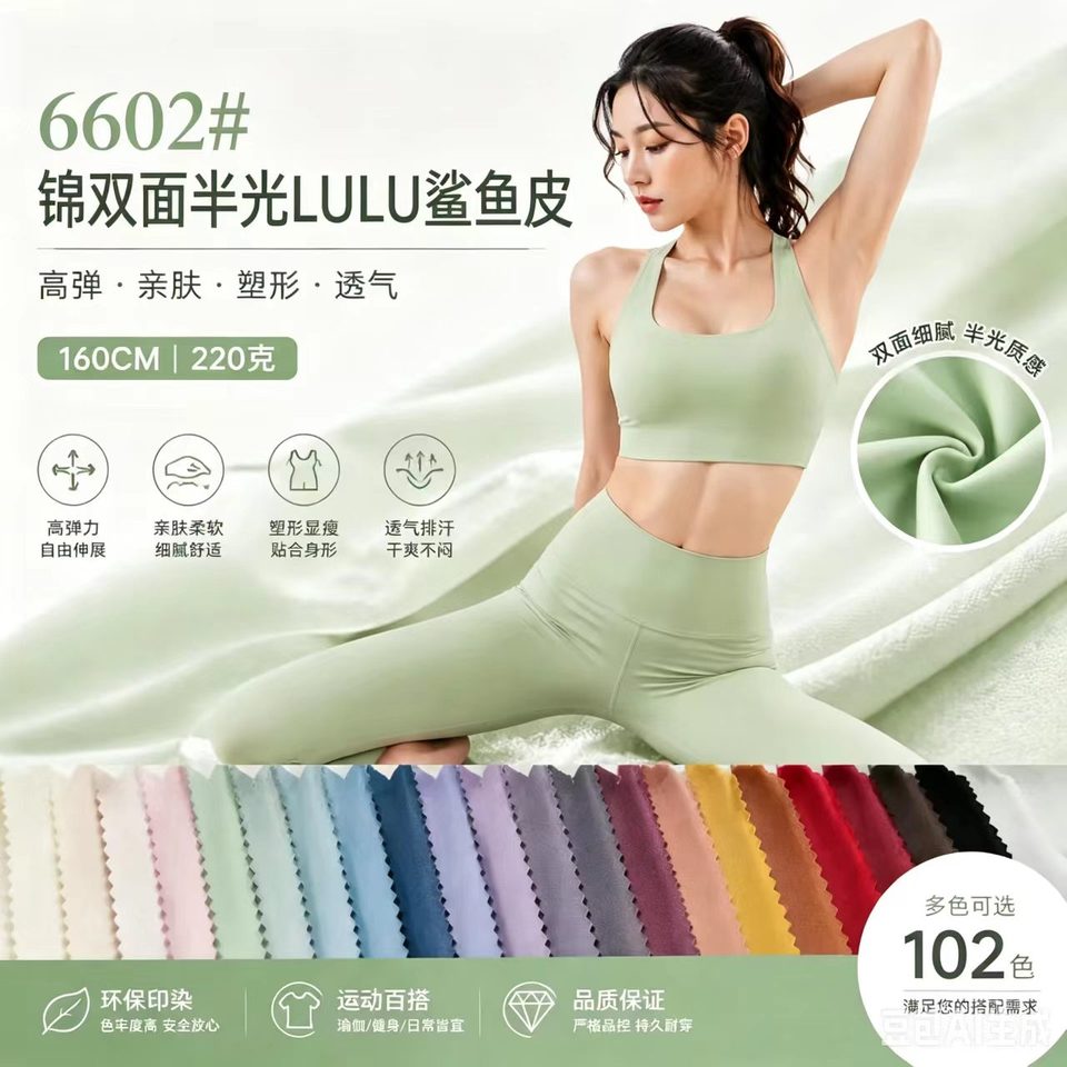 6602号锦双面半光LULU鲨鱼皮面料应用参考图，160CM，220克，适合瑜伽裤、美背、户外、内衣和安全裤面料展示