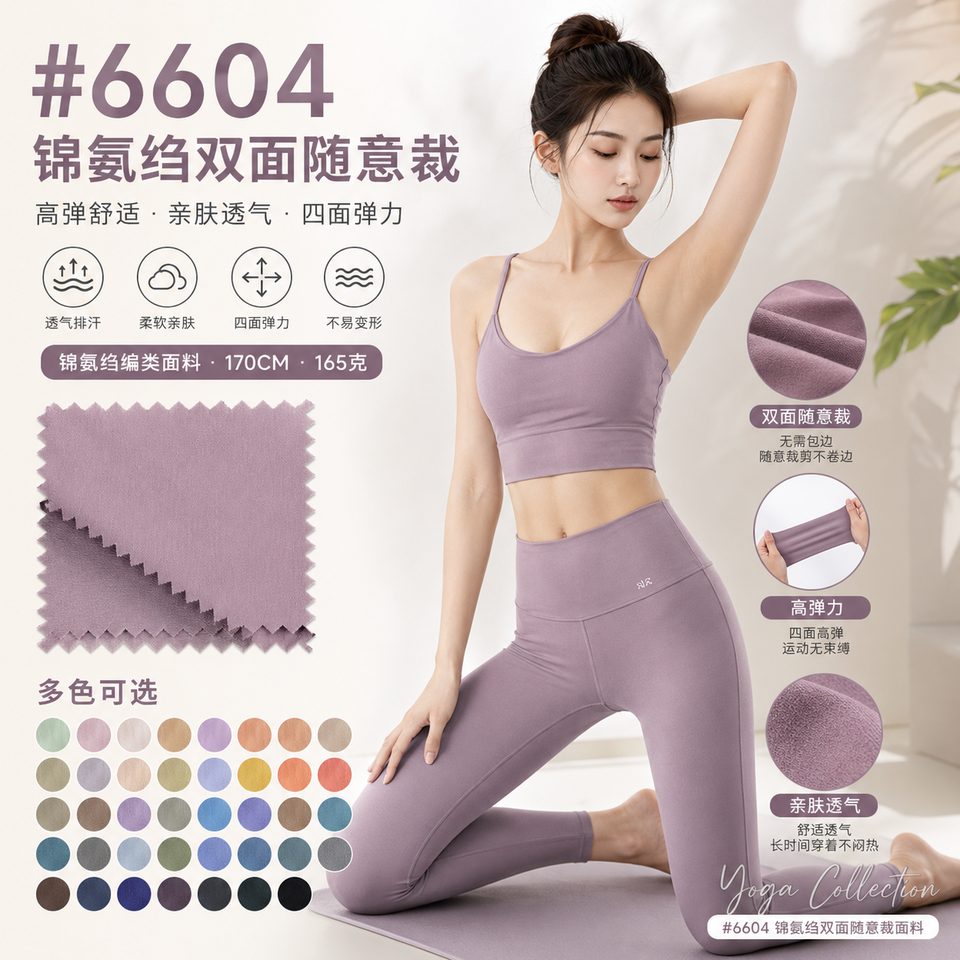 6604号锦氨络双面随意裁面料应用参考图，170CM，165克，适合瑜伽服、运动套装和内衣一片成型面料展示