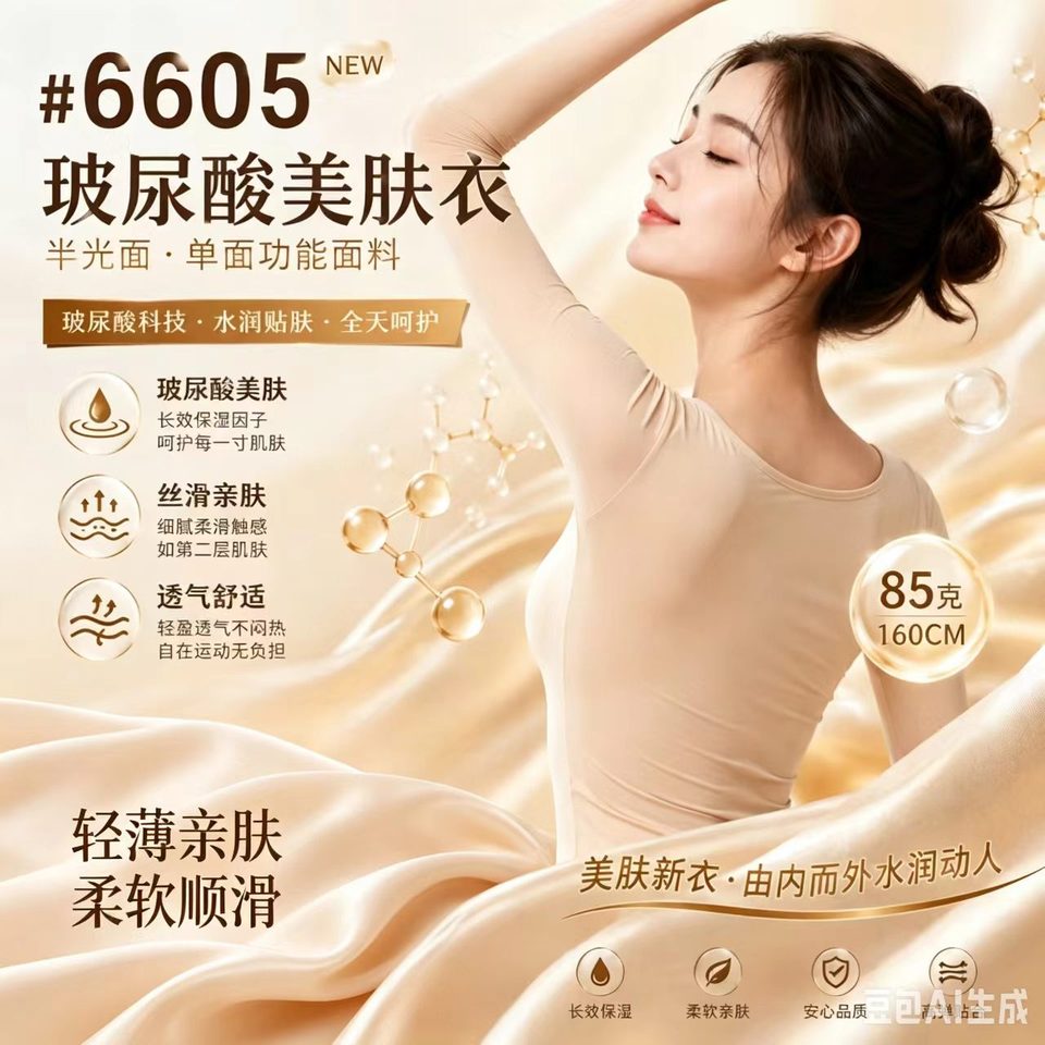 6605号玻尿酸美肤衣面料应用参考图，160CM，85克，半光面单面功能面料，适合轻薄贴肤、防晒和运动内搭展示