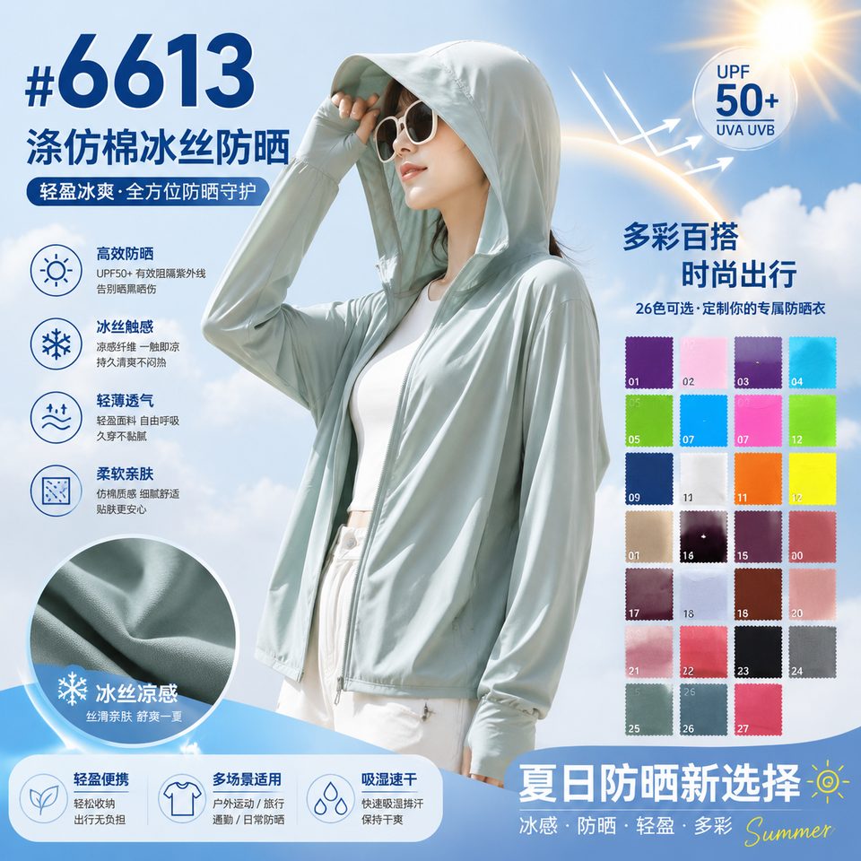 6613号涤仿棉冰丝防晒布应用参考图，170CM，180克，适合夏日防晒衣和户外轻薄面料展示